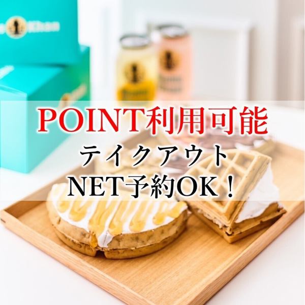 【可外带♪】您也可以使用Hot Pepper积分兑换外带！月底前使用剩余积分可享受外带或午餐超值优惠！也接受在线预订！【华夫饼/午餐/大须/大须商店街/纪念品/外带/咖啡厅/甜点/拍照好去处/夜间咖啡厅】