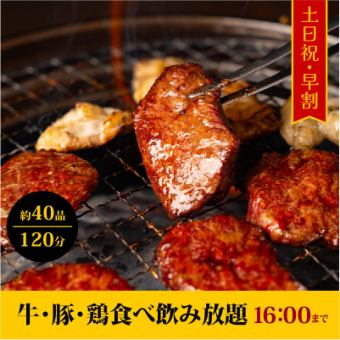 【土日祝日16時までがお得♪】早割プラン120分食べ飲み放題⇒3980円（税込）歓迎会、送別会