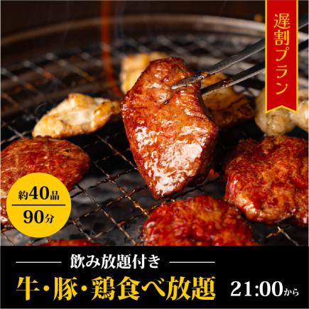 【21時からがお得♪】遅割プラン90分食べ飲み放題⇒3500円(税込)歓迎会、送別会