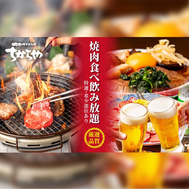 <Also great for welcoming parties> ★ All-you-can-eat yakiniku plan from 2,380 yen ~ Premium plan from 4,680 yen