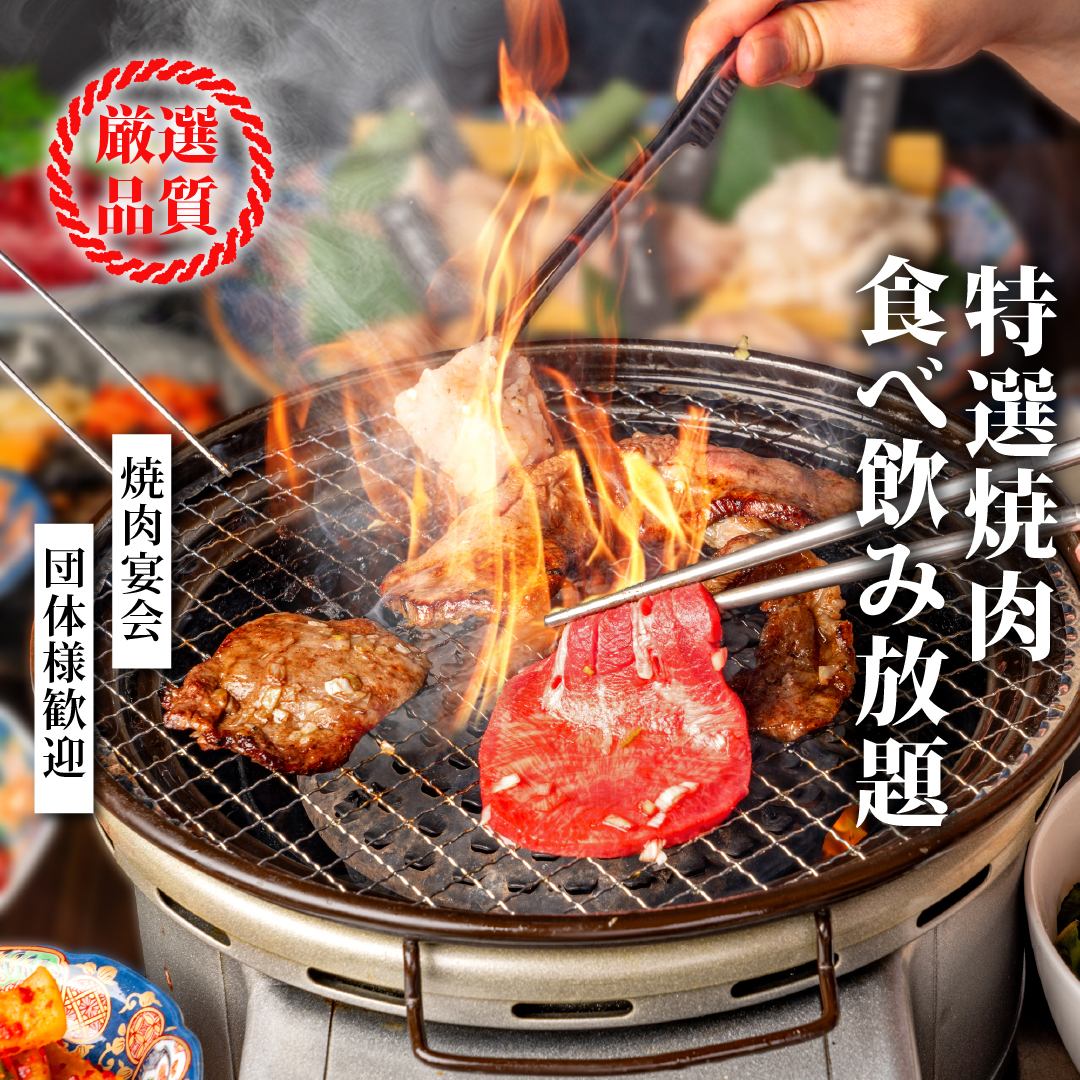 <Also great for welcoming parties> ★ All-you-can-eat yakiniku plan from 2,380 yen ~ Premium plan from 4,680 yen