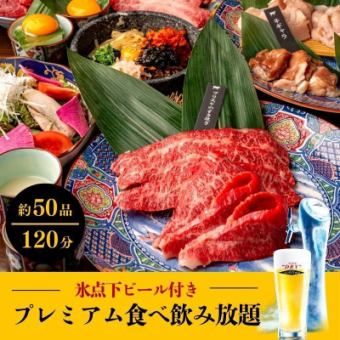 【高级自助餐】含零度以下啤酒♪120分钟烤肉和饮料无限畅吃⇒6500日元！欢迎和欢送会
