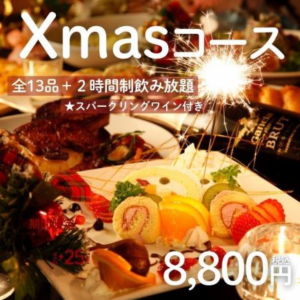 Xmas 코스★희소 부위 불고기・특제 브라우니・스파클링 와인 병&2시간 음료 무제한