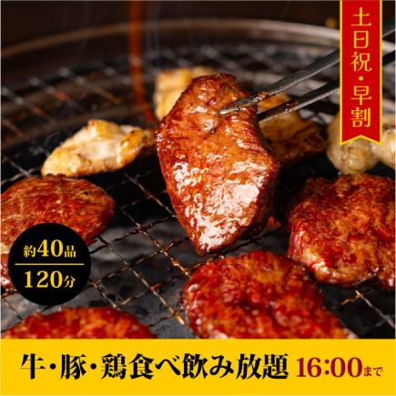 【土日祝日16時までがお得】早割プラン120分食べ飲み放題→3,980円（税込）＜歓迎会・送別会＞