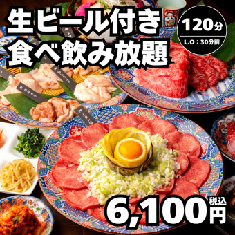 【食べ飲み放題】生ビールも 120分焼肉食べ飲み放題→6,100円(税込)<歓迎会・送別会>