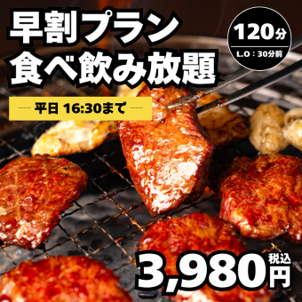 【平日16時30分までがお得】早割プラン120分食べ飲み放題→3,980円<歓迎会・送別会>
