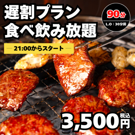 【21時からがお得】遅割プラン90分食べ飲み放題→3,500円（税込）＜歓迎会・送別会＞