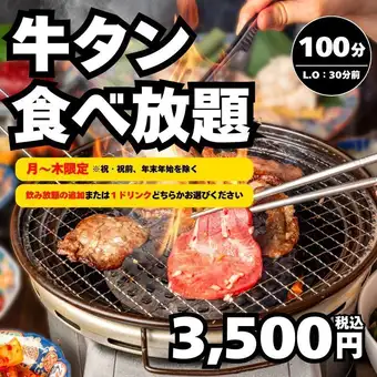 【月～木曜日限定特価】全31種 牛タン100分食べ放題→3500円（税込）＜秋宴会＞
