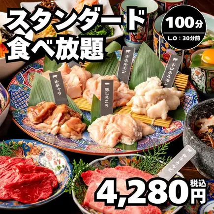 【スタンダード食べ放題】全47種 牛タン・炙りカルビなど100分→4,280円（税込）＜秋宴会＞