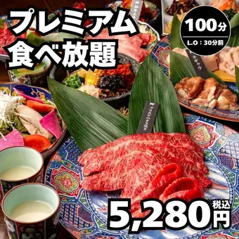 【プレミアム食べ放題】全55種 和牛上カルビ等の特選部位100分→5,280円(税込)<秋宴会>