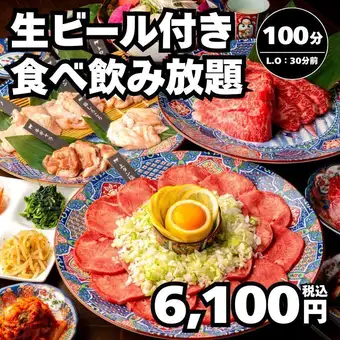 【食べ飲み放題】全91種 生ビール付き!牛タンやハラミ等100分→6,100円(税込)<秋宴会>