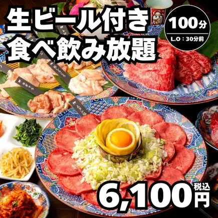 【食べ飲み放題】全91種 生ビール付き！牛タンやハラミ等100分→6,100円（税込）＜秋宴会＞