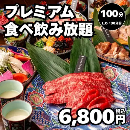【プレミアム食べ飲み放題】全99種 氷点下ビール付き！和牛上カルビやブリスケ等100分→6,800円
