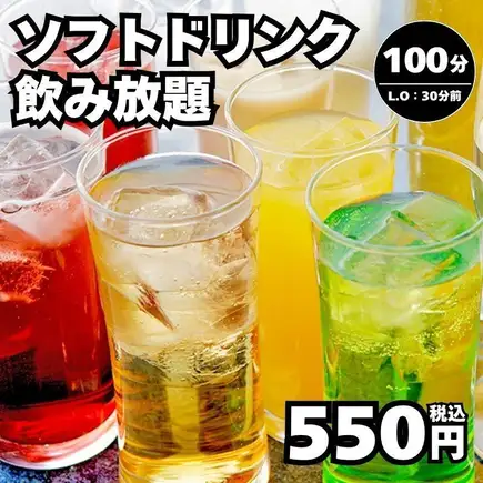 【단품 음료 무제한】소프트 드링크의 음료 무제한 플랜→100분 550엔(부가세 포함)<가을 연회>
