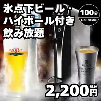 【単品飲み放題】氷点下ビール＆ハイボールもOK→100分 2,200円（税込）＜秋宴会＞