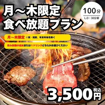 10月23日起:【周一至周四限定套餐】100分钟无限量享用31种菜肴,包括牛舌 → 3,500日元(含税)<秋季盛宴>