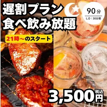 10月23日起:【晚9点起超值优惠】深夜套餐:90分钟无限量畅吃畅饮 → 3,500日元(含税)<秋季盛宴>