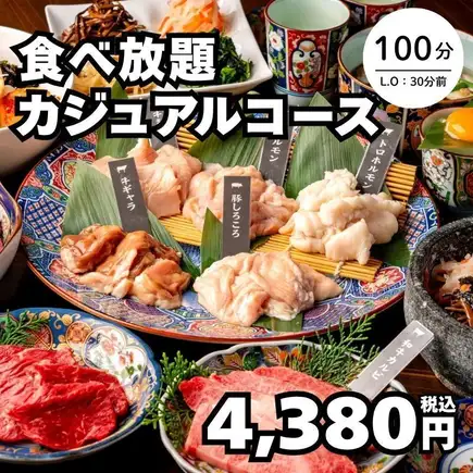 10/23～【食べ放題・カジュアルコース】全51種 牛タン・炙りカルビなど100分→4,380円（税込）