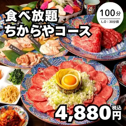 10/23~【뷔페・치카라야 코스】전 56종 중락 갈비・소 하라미 등 100분→4,880엔(부가세 포함)