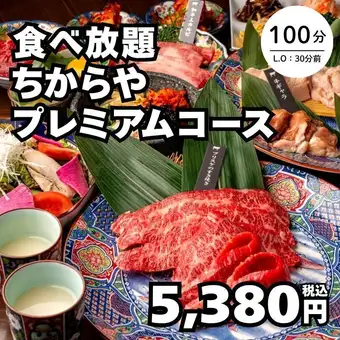 Starting October 23rd: [All-you-can-eat Chikara-ya Premium Course] 63 types of meat, including premium cuts of Wagyu beef such as top-grade short ribs, 100 minutes → 5,380 yen