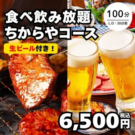 10/23～【食べ飲み放題・ちからやコース】全104種 和牛カルビや牛ハラミも100分→6,500円