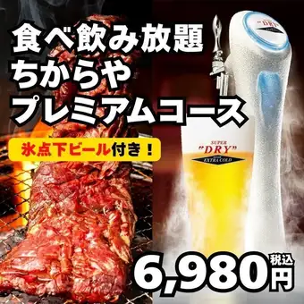 Starting October 23rd: [All-you-can-eat and drink - Chikaraya Premium] 109 items in total, including sub-zero beer and premium cuts of meat, for 100 minutes → ¥6,980