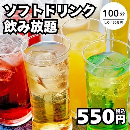 10/23~【단품 음료 무제한】소프트 드링크의 음료 무제한 플랜→100분 550엔(부가세 포함)<가을 연회>
