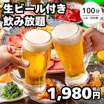 10月23日起:【畅饮(单点)】包含无限畅饮生啤!→ 100分钟,1980日元(含税)<秋季派对>