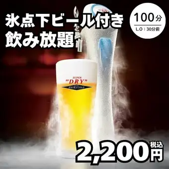 10月23日起:【畅饮(单点)】含零度啤酒 → 100分钟,2200日元(含税)<秋季派对>