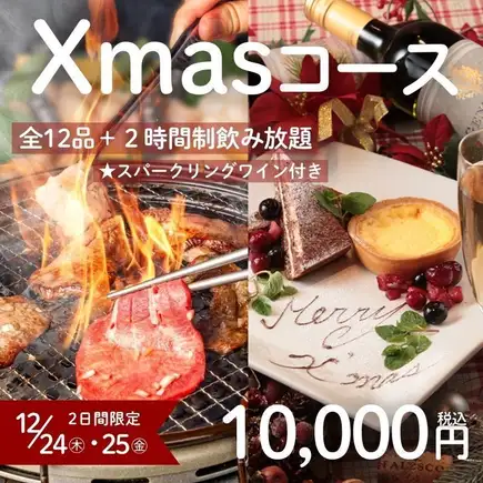 12/24・25 한정【크리스마스 코스】희소 부위나 와규 사로인 등 12품+2h 음료 무제한→10,000엔