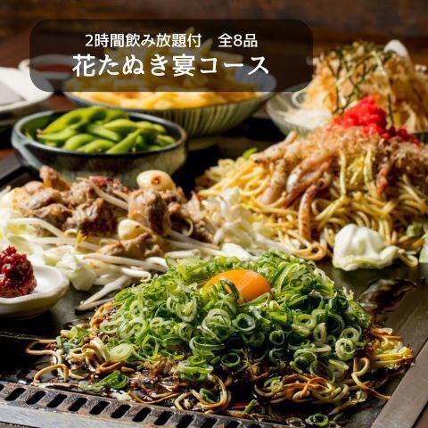 【2h飲み放題付】 花たぬき宴コース（8品）