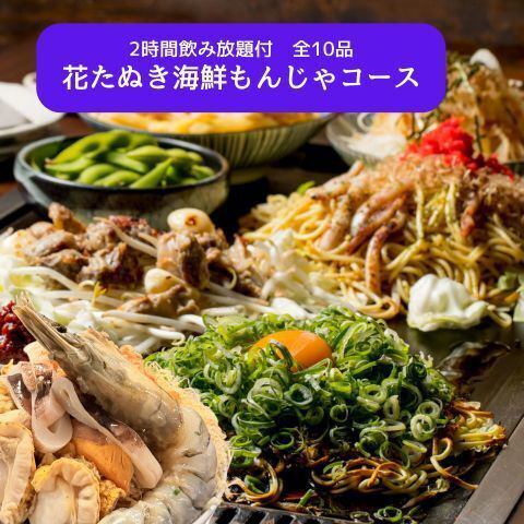 【2h 음료 무제한 포함】 꽃 타누키 해물 몬자 코스 (9 품)