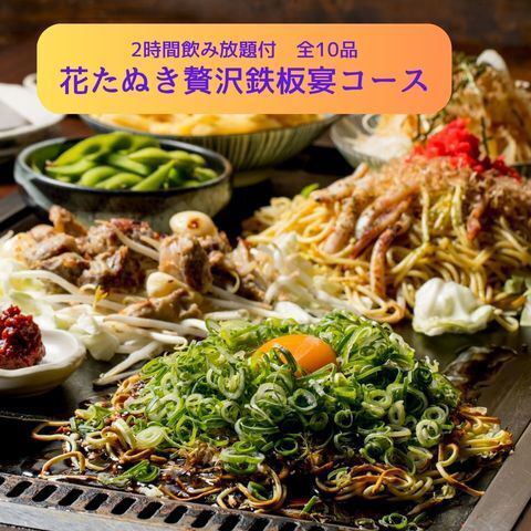 花贯豪华铁板烧宴套餐（10道菜）[包含2小时畅饮]