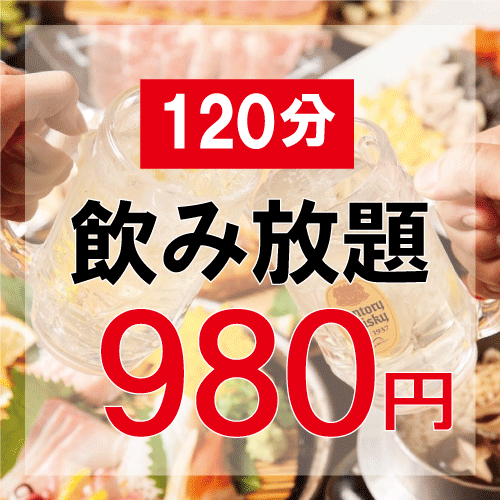 2小時無限暢飲980日元