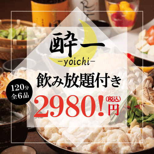 Shinkoiwa No. 1 cost performance! All-you-can-drink course from 2,980 yen♪