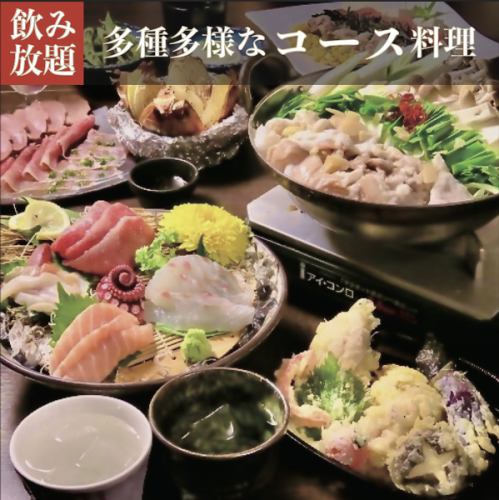 【宴会コース】とことん楽しめる3時間飲み放題付き宴会コースを各種ご用意しております！