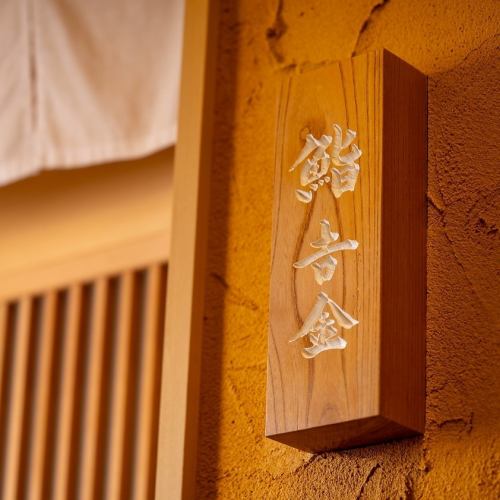 <p>江戸前鮨を握るカウンター席では、目の前で職人が握る寿司は絶品。その日のおすすめをお出しする姿を見て、その場でお楽しみいただけます。また、お料理に合わせてお酒をお選びいただけるのも魅力の一つ。お一人様でもお気軽にご注文いただけるよう、お店のお声にもお応えしておりますので、ぜひご利用ください。</p>