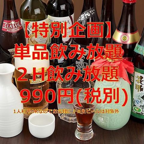 単品飲み放題も♪♪2時間1,925円 (税込)～♪♪