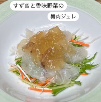 すずきのカルパッチョ 梅肉ジュレ