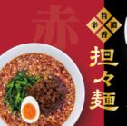 赤の担々麺