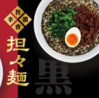 黒の担々麺