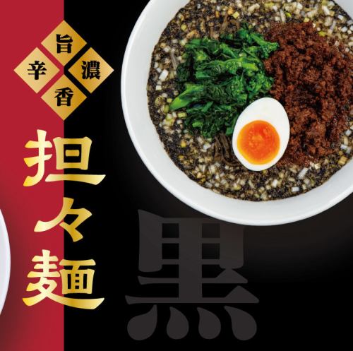 黒の担々麺