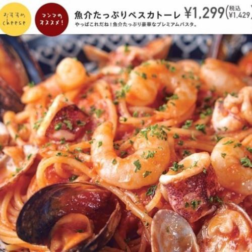 魚介たっぷりペスカトーレ1429円～