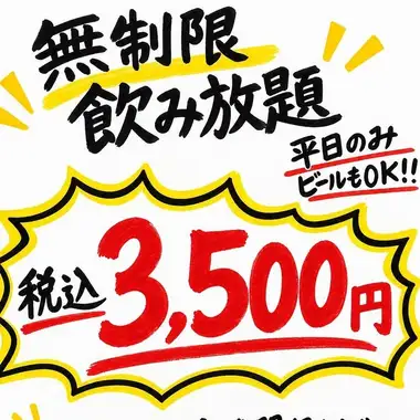 【11/19までの日～木限定！時間無制限飲み放題登場♪】生ビール含む50種以上が飲み放題！
