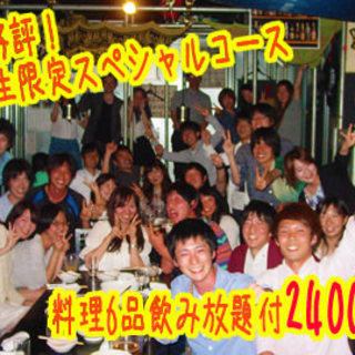 全6道菜品2H無限暢飲【學生專用特別套餐】3000日圓⇒2400日圓非常適合研討會飲品、同學聚會、私人宴會。