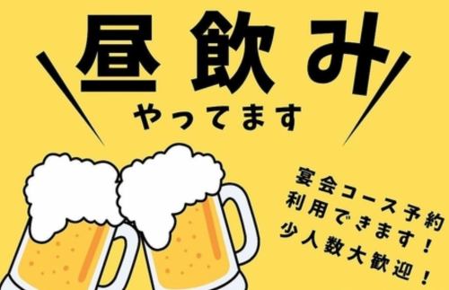 お酒各種ご用意◎昼飲み◎