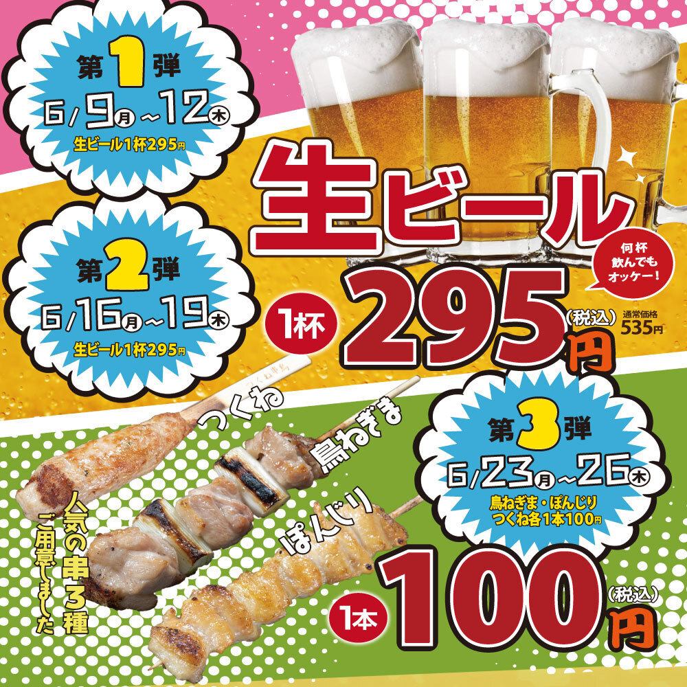 3週連続おトクに串鳥！