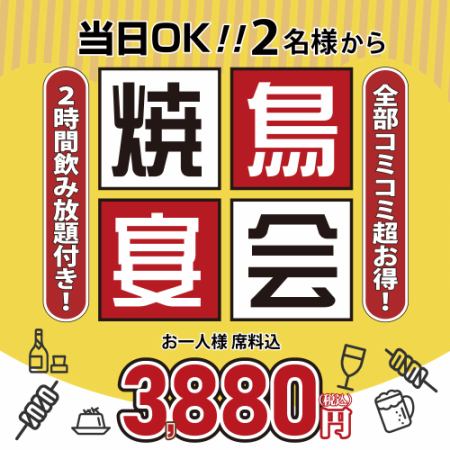 当日OK!ご予約不要♪串鳥の★焼鳥宴会コース★120分飲み放題付き!