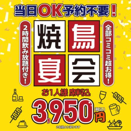 当日OK！ご予約不要♪串鳥の★焼鳥宴会コース★120分飲み放題付き！
