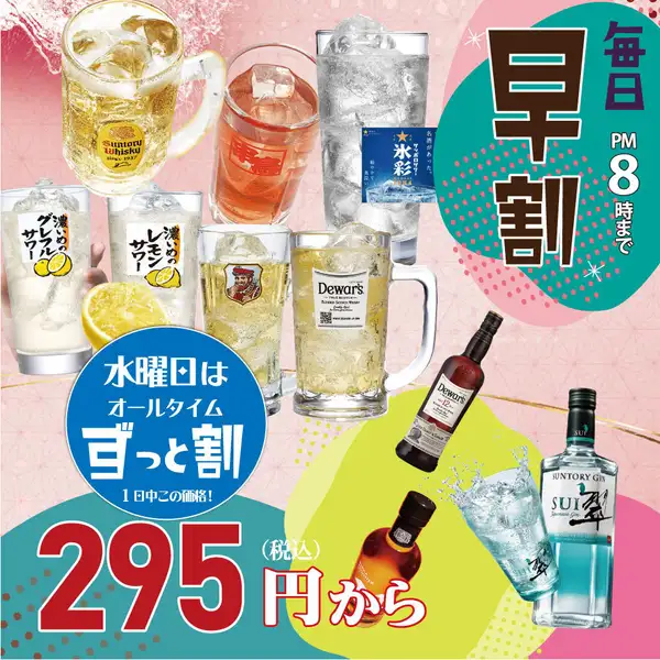 早い時間は毎日おトク!